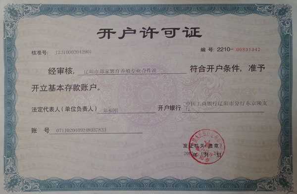 開戶許可證